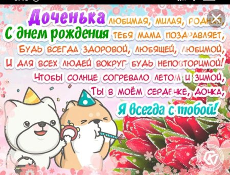 Поздравления с днём рождения доченьки от мамы