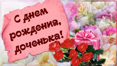 С днём рождения доченька от мамы