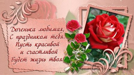 Стихи с днем рождения дочери