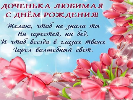 С днём рождения любимая доченька