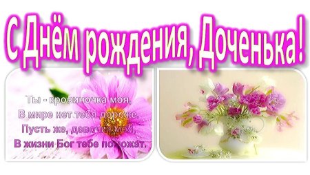 С днем рождения Дочки