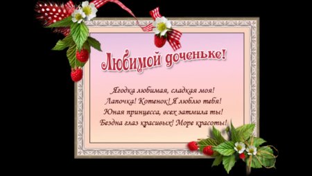 С доченькой поздравление