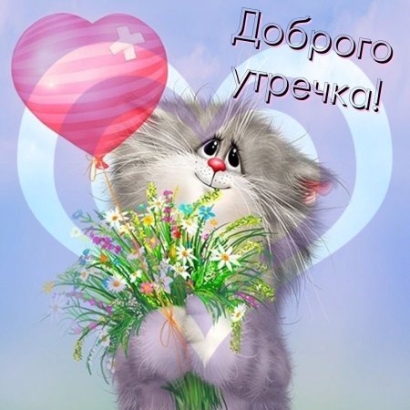 Котенок поздравляет с днем рождения