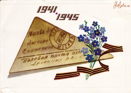 День Победы письма с фронта