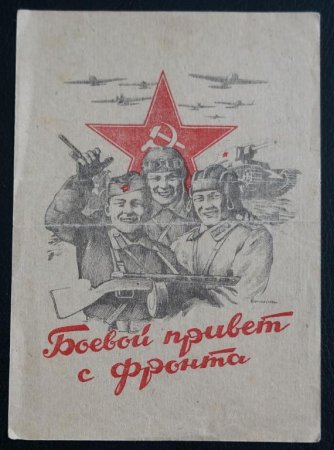 Открытка на фронт