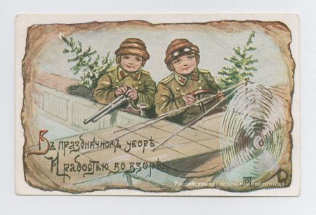 Военные открытки