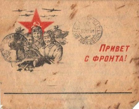 Привет с фронта