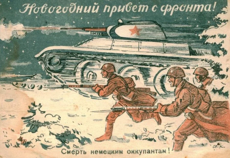 Новогодняя фронтовая открытка