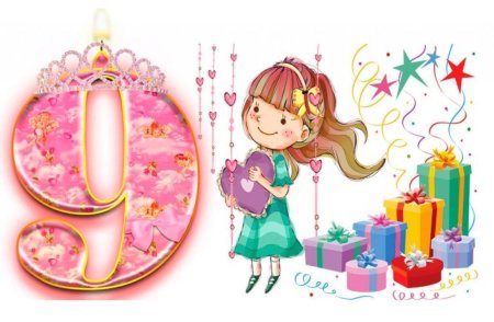 Поздравления с днём рождения 9 лет