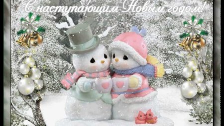 С наступающим новом годом
