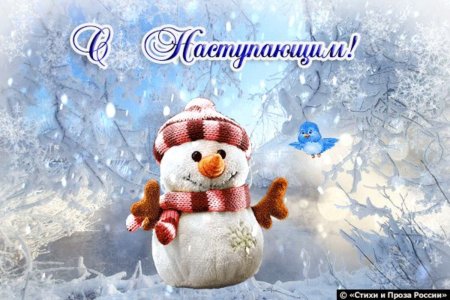 С наступающим новым годом картинки