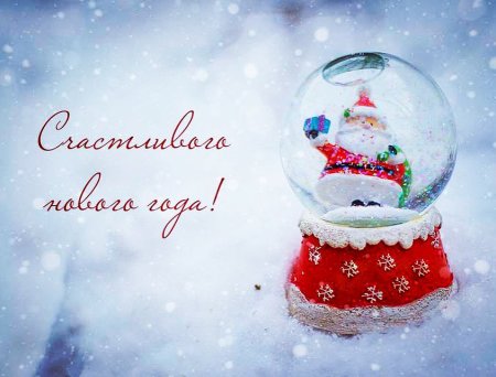 С наступающим!