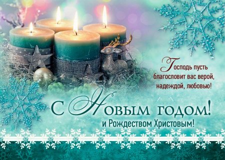 Поздравление с новым годом и Рождеством