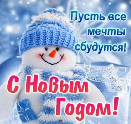 С новым годом с новым счастьем