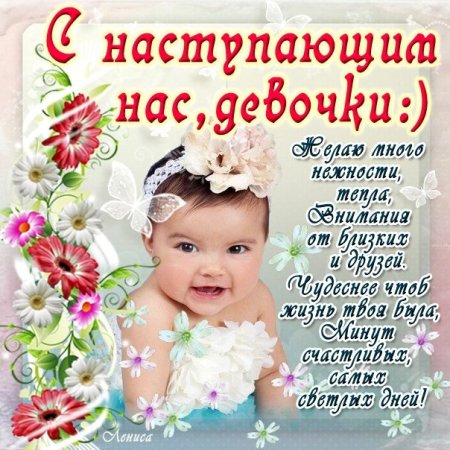 Девочки с наступающим праздником