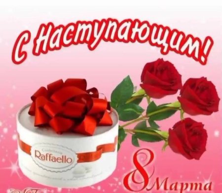 С наступающим 8 марта