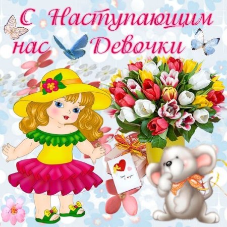 Девочки с наступающим праздником