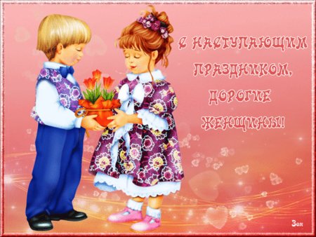 С нас тукпающим 8 марта