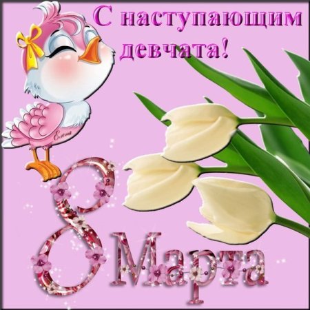 С наступающим 8 марта поздравления