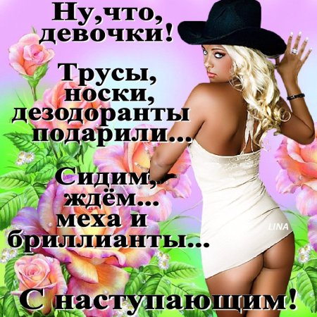 Поздравление синастурающим 8 марта