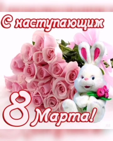Открытки с наступающим 8 марта