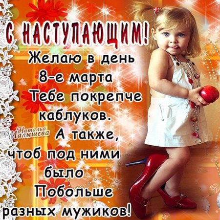 С наступающим 8 марта