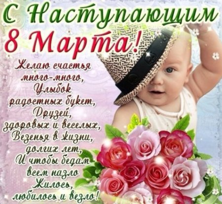 Поздравления с наступающим 8 марта красивые