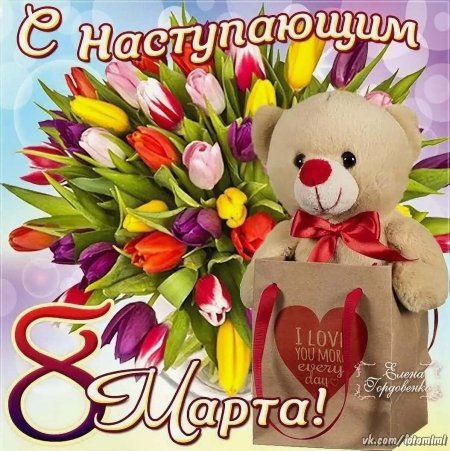 Поздравление с наступающим 8 мартом