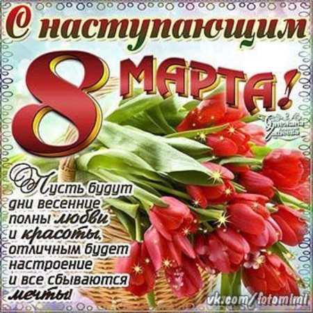 С наступающим 8 марта