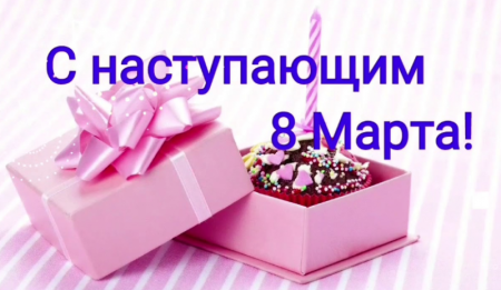 С наступающим вас 8 марта