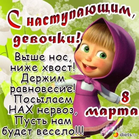 Открытки с наступающим 8 марта прикольные