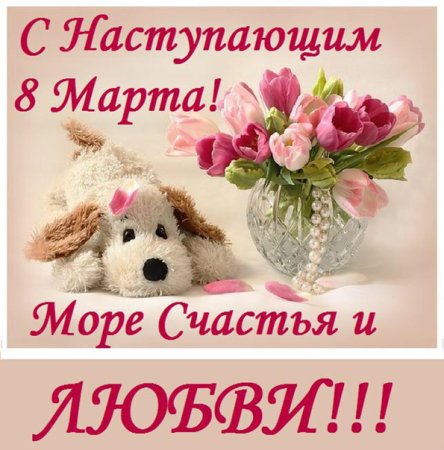 С наступапающим 8 марта