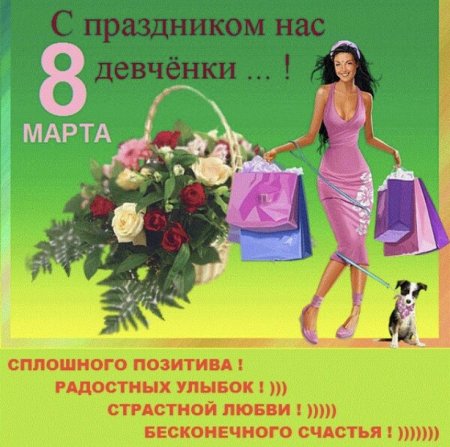 С праздником нас девчонки