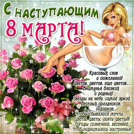 С наступающим 8 марта поздравления