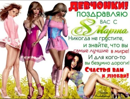 С 8 марта девочки