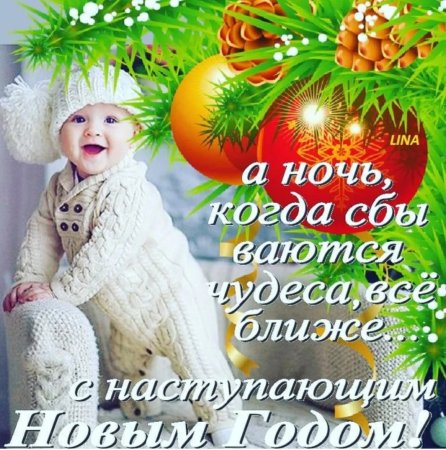 С Н_ступающим НОВЫМГОДОМ