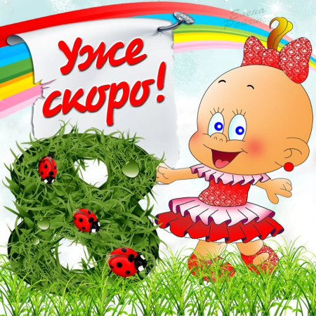 Скоро 8 марта