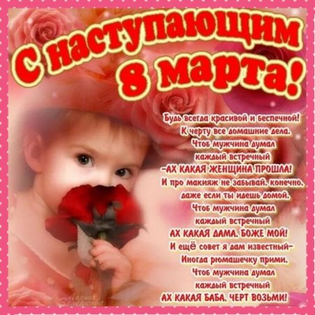 Поздравления с настурающим 8марта