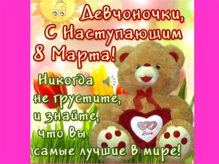 Поздравление с 8 марта девочкам