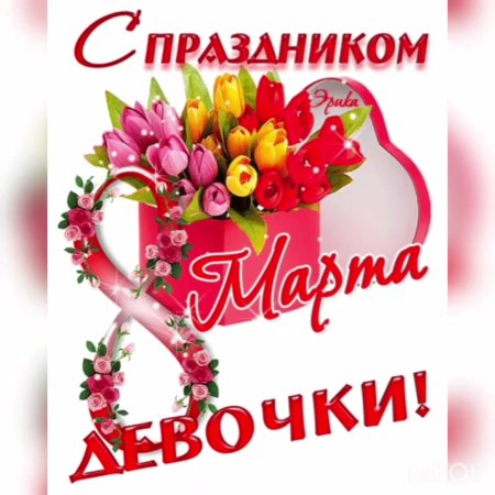 Поздравление с 8 марта