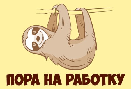 Пора на работу
