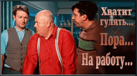 Хватит гулять пора на работу