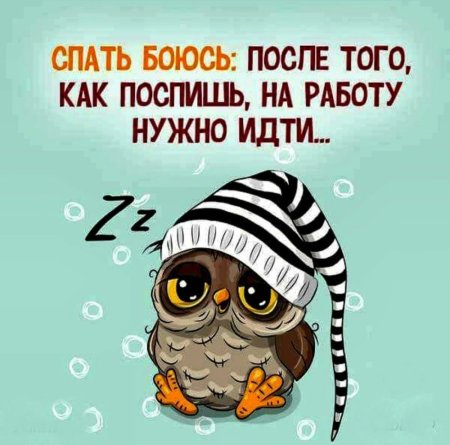 Надо спать завтра на работу