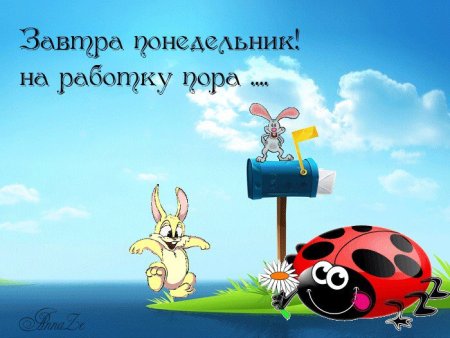 Открытки завтра понедельник
