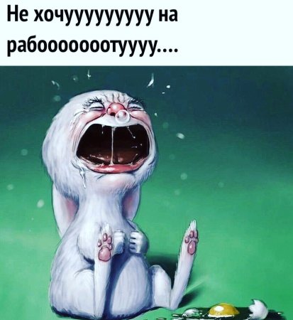 Завтра на работу прикольные