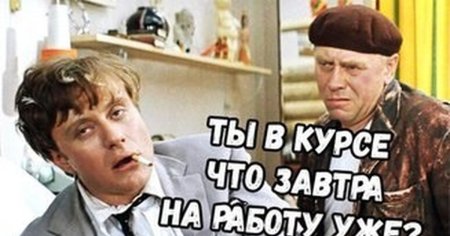 Пора на вахту