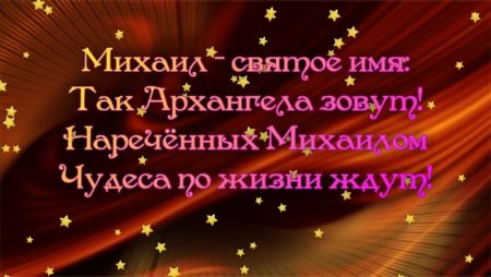 Поздравления с днём рождения Миша