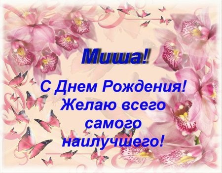 С днём рождения Михаил открытки