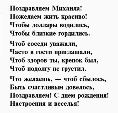 Поздравления с днём рождения Михаила