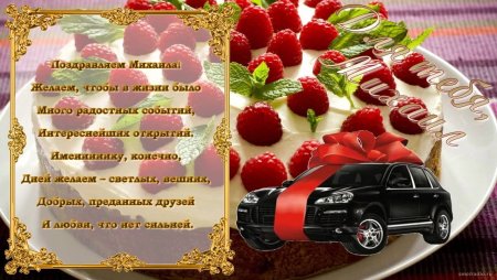 Поздравления с днём рождения Миша